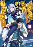 Mezametara Saikyou Soubi To Uchuusen-Mochi Datta No De, Ikkodate Mezashite Youhei Toshite Jiyuu Ni Ikitai