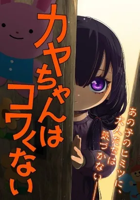 Manga Like Kaya-chan wa Kowakunai